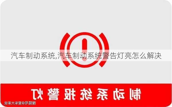 汽车制动系统,汽车制动系统警告灯亮怎么解决-第3张图片-立方汽车网