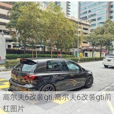 高尔夫6改装gti,高尔夫6改装gti前杠图片-第1张图片-立方汽车网