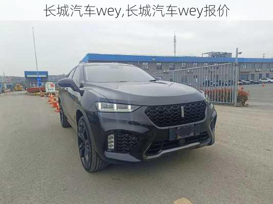 长城汽车wey,长城汽车wey报价