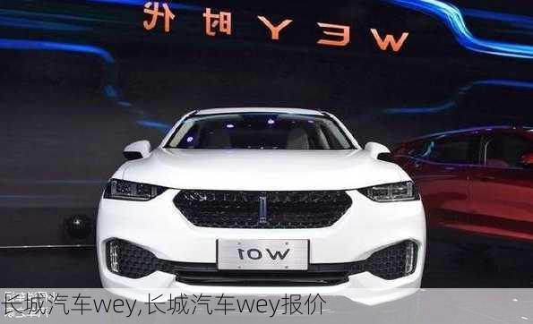 长城汽车wey,长城汽车wey报价-第2张图片-立方汽车网