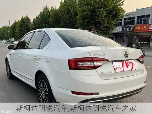 斯柯达明锐汽车,斯柯达明锐汽车之家-第2张图片-立方汽车网