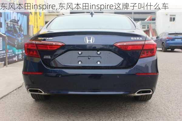 东风本田inspire,东风本田inspire这牌子叫什么车-第3张图片-立方汽车网