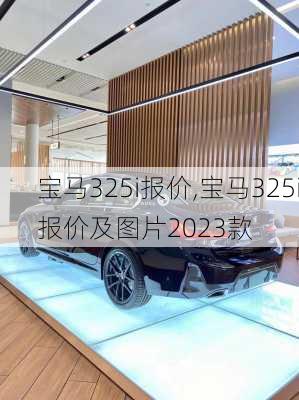 宝马325i报价,宝马325i报价及图片2023款