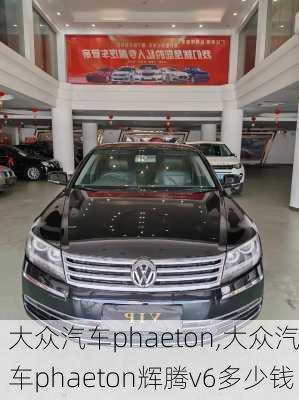 大众汽车phaeton,大众汽车phaeton辉腾v6多少钱-第1张图片-立方汽车网