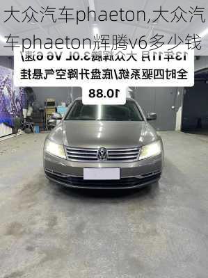 大众汽车phaeton,大众汽车phaeton辉腾v6多少钱-第2张图片-立方汽车网