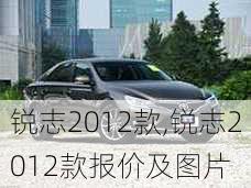 锐志2012款,锐志2012款报价及图片-第3张图片-立方汽车网