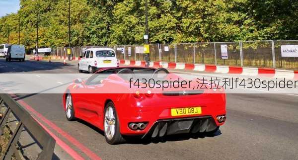 f430spider,法拉利f430spider-第3张图片-立方汽车网