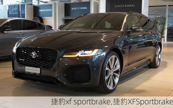 捷豹xf sportbrake,捷豹XFSportbrake