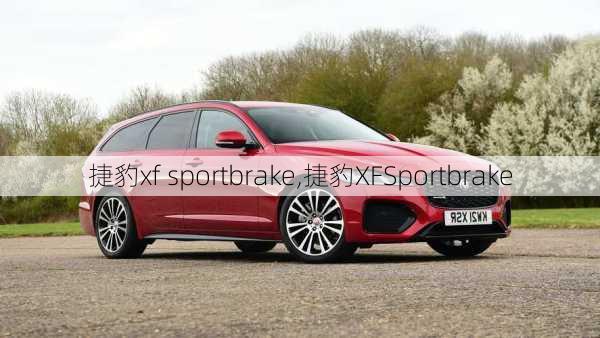 捷豹xf sportbrake,捷豹XFSportbrake-第2张图片-立方汽车网