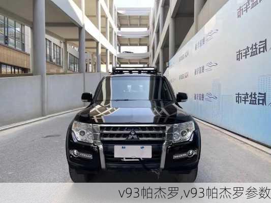 v93帕杰罗,v93帕杰罗参数-第3张图片-立方汽车网