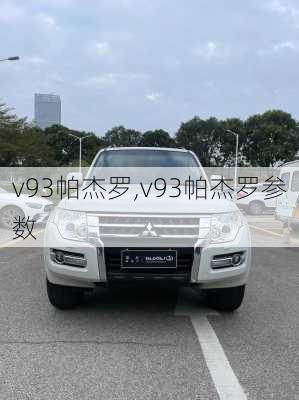 v93帕杰罗,v93帕杰罗参数-第2张图片-立方汽车网