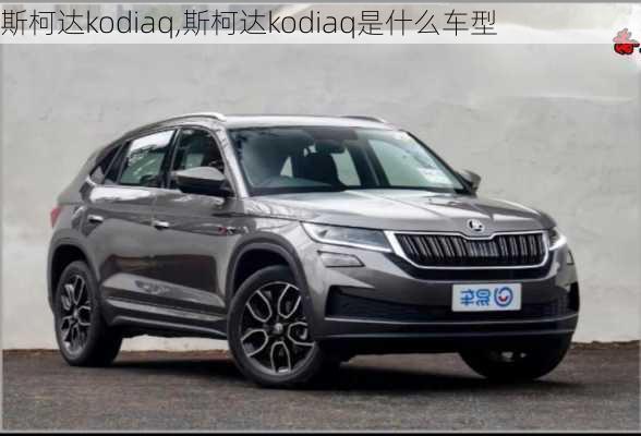 斯柯达kodiaq,斯柯达kodiaq是什么车型-第2张图片-立方汽车网