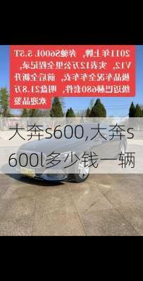 大奔s600,大奔s600l多少钱一辆-第2张图片-立方汽车网