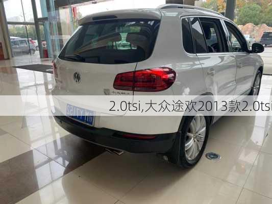 2.0tsi,大众途欢2013款2.0tsi-第1张图片-立方汽车网