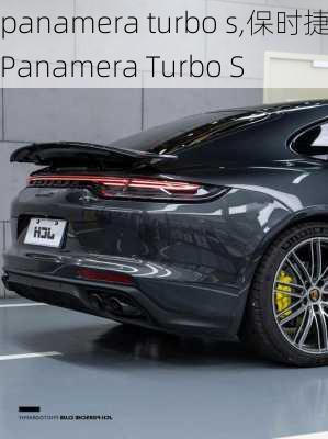 panamera turbo s,保时捷Panamera Turbo S-第1张图片-立方汽车网