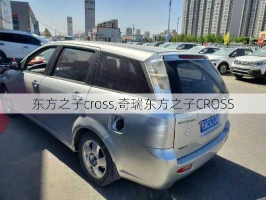 东方之子cross,奇瑞东方之子CROSS-第3张图片-立方汽车网