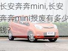 长安奔奔mini,长安奔奔mini报废有多少钱?-第2张图片-立方汽车网