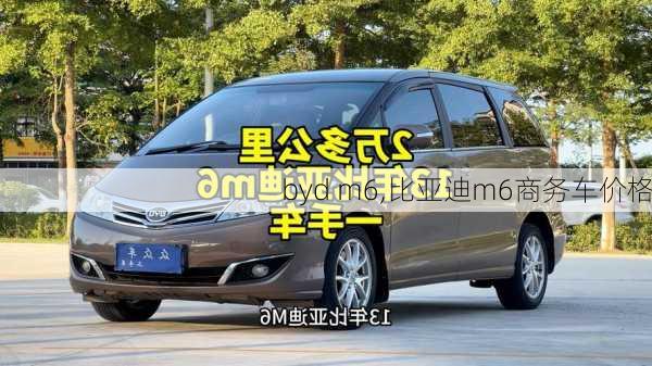 byd m6,比亚迪m6商务车价格-第1张图片-立方汽车网