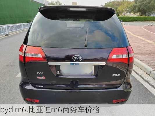 byd m6,比亚迪m6商务车价格-第2张图片-立方汽车网