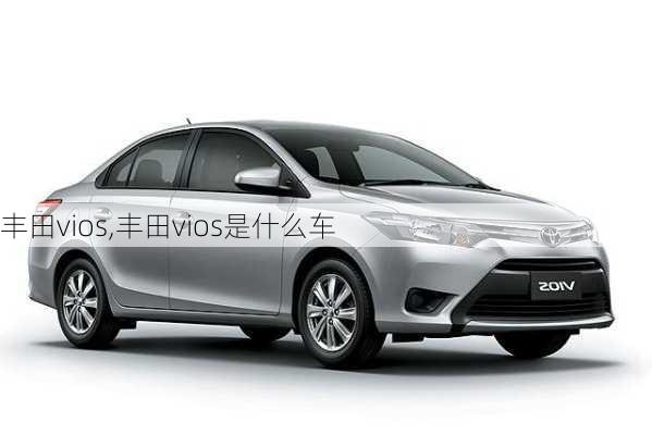 丰田vios,丰田vios是什么车