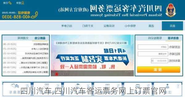 四川汽车,四川汽车客运票务网上订票官网-第1张图片-立方汽车网