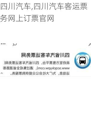 四川汽车,四川汽车客运票务网上订票官网-第3张图片-立方汽车网