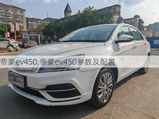 帝豪ev450,帝豪ev450参数及配置-第2张图片-立方汽车网