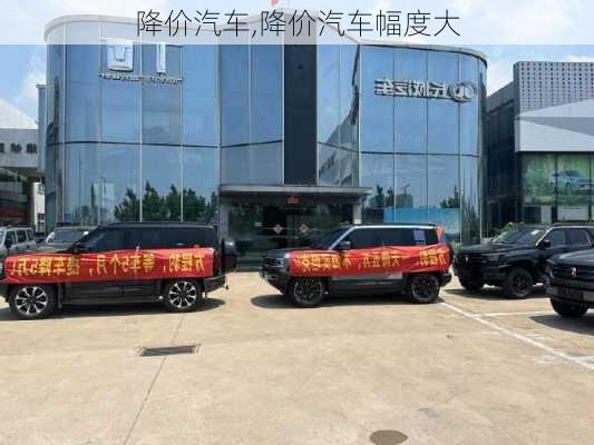 降价汽车,降价汽车幅度大-第3张图片-立方汽车网