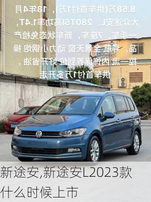 新途安,新途安L2023款什么时候上市