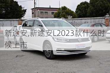 新途安,新途安L2023款什么时候上市-第2张图片-立方汽车网