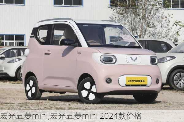 宏光五菱mini,宏光五菱mini 2024款价格-第1张图片-立方汽车网