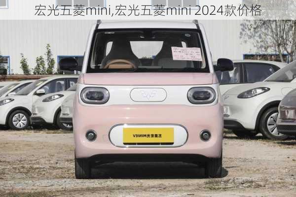 宏光五菱mini,宏光五菱mini 2024款价格-第3张图片-立方汽车网