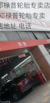 邓禄普轮胎专卖店,邓禄普轮胎专卖店地址 电话-第1张图片-立方汽车网