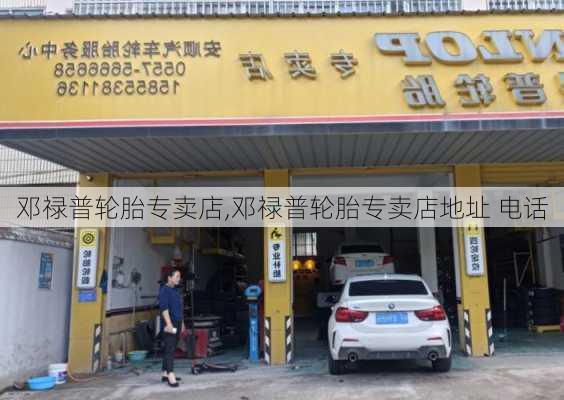 邓禄普轮胎专卖店,邓禄普轮胎专卖店地址 电话-第2张图片-立方汽车网