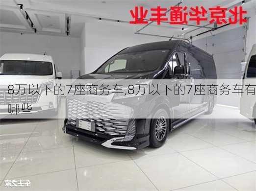 8万以下的7座商务车,8万以下的7座商务车有哪些-第1张图片-立方汽车网