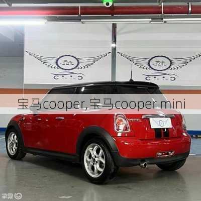 宝马cooper,宝马cooper mini-第1张图片-立方汽车网