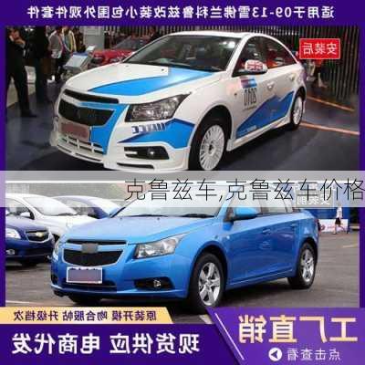 克鲁兹车,克鲁兹车价格-第2张图片-立方汽车网