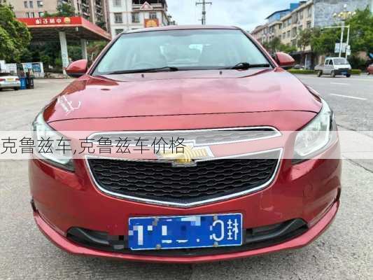 克鲁兹车,克鲁兹车价格-第3张图片-立方汽车网