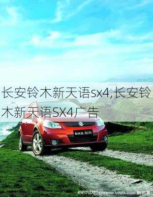 长安铃木新天语sx4,长安铃木新天语SX4广告-第2张图片-立方汽车网