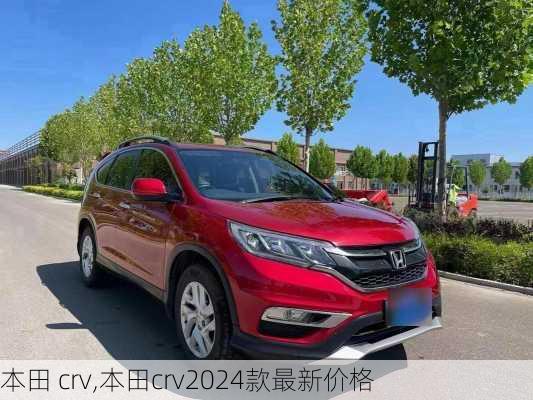 本田 crv,本田crv2024款最新价格-第2张图片-立方汽车网