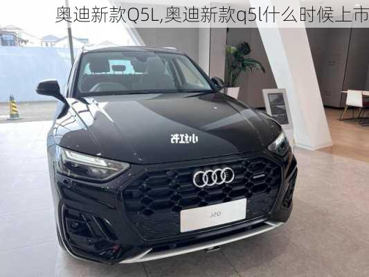 奥迪新款Q5L,奥迪新款q5l什么时候上市-第3张图片-立方汽车网