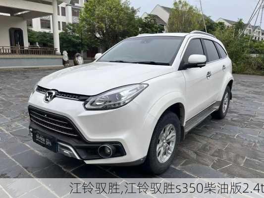 江铃驭胜,江铃驭胜s350柴油版2.4t-第2张图片-立方汽车网