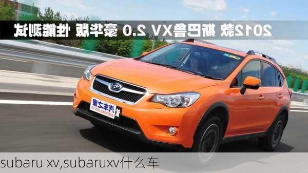 subaru xv,subaruxv什么车-第1张图片-立方汽车网