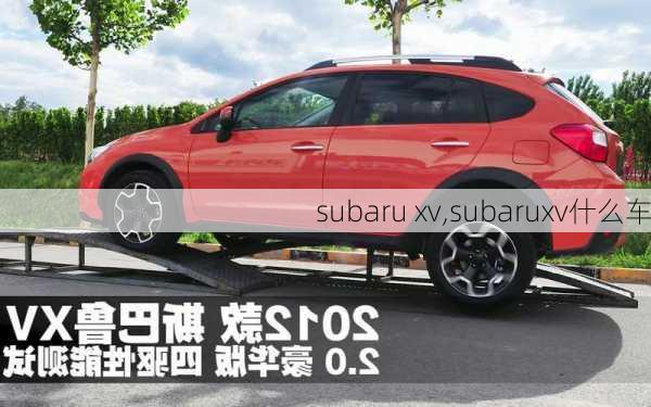 subaru xv,subaruxv什么车-第2张图片-立方汽车网