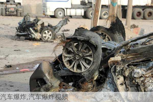 汽车爆炸,汽车爆炸视频