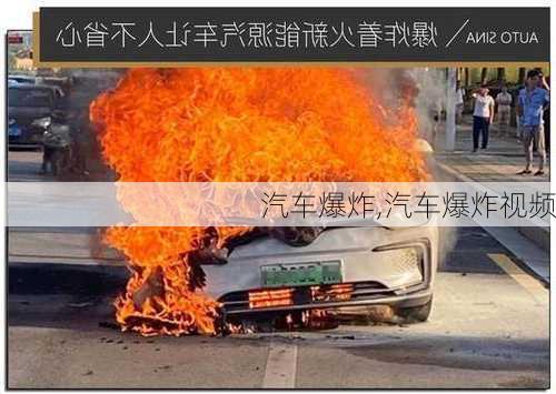 汽车爆炸,汽车爆炸视频-第2张图片-立方汽车网