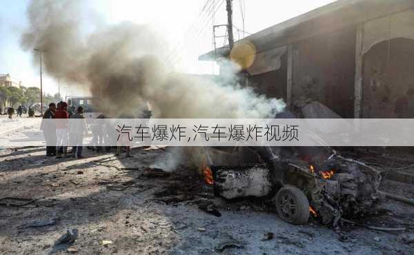 汽车爆炸,汽车爆炸视频-第3张图片-立方汽车网