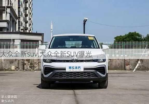 大众全新suv,大众全新SUV曝光-第2张图片-立方汽车网