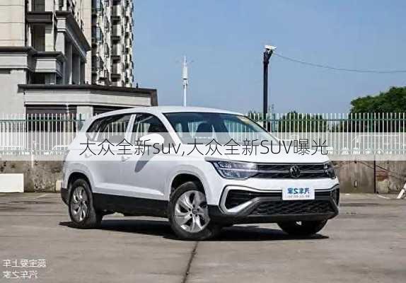 大众全新suv,大众全新SUV曝光