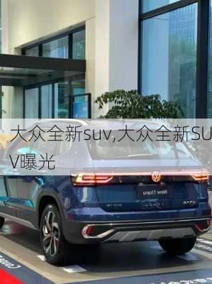 大众全新suv,大众全新SUV曝光-第3张图片-立方汽车网